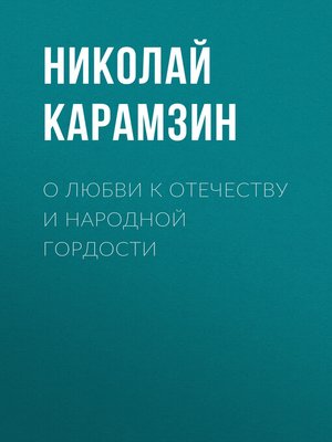 cover image of О любви к отечеству и народной гордости